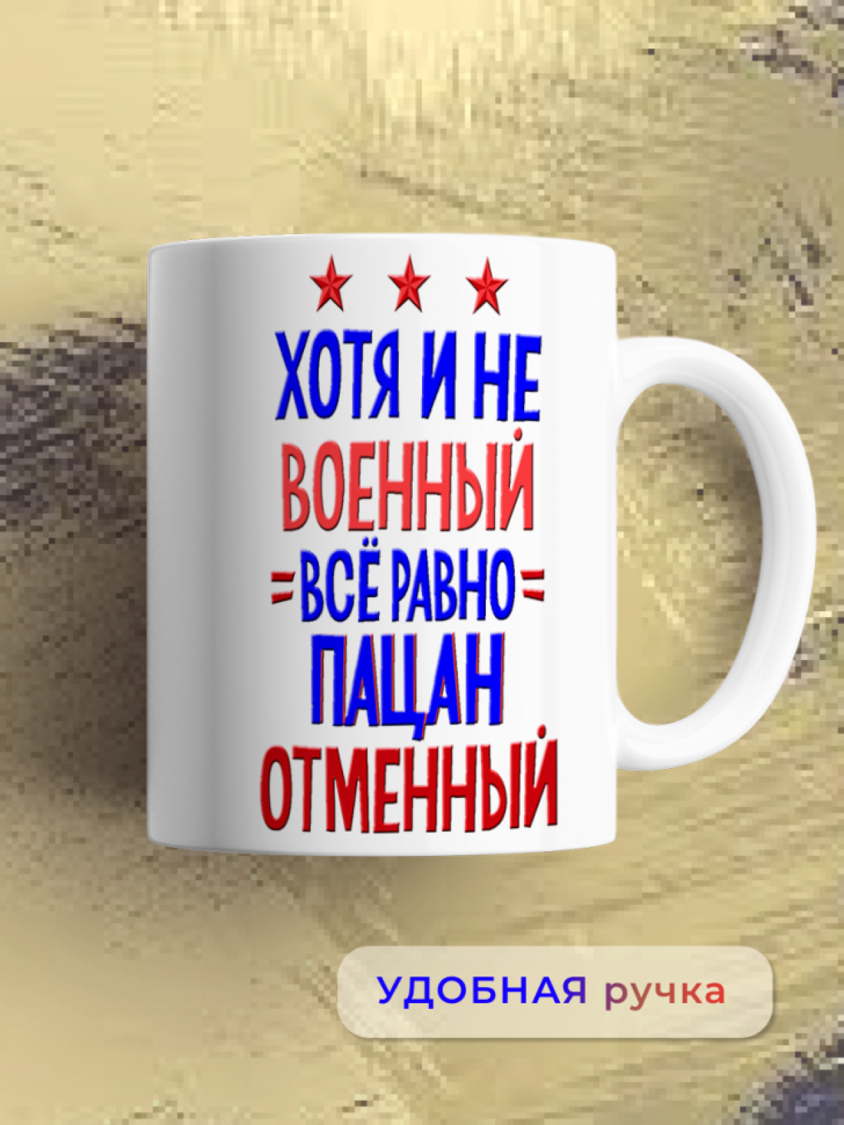 Кружка керамическая подарок для настоящих МУЖЧИН
