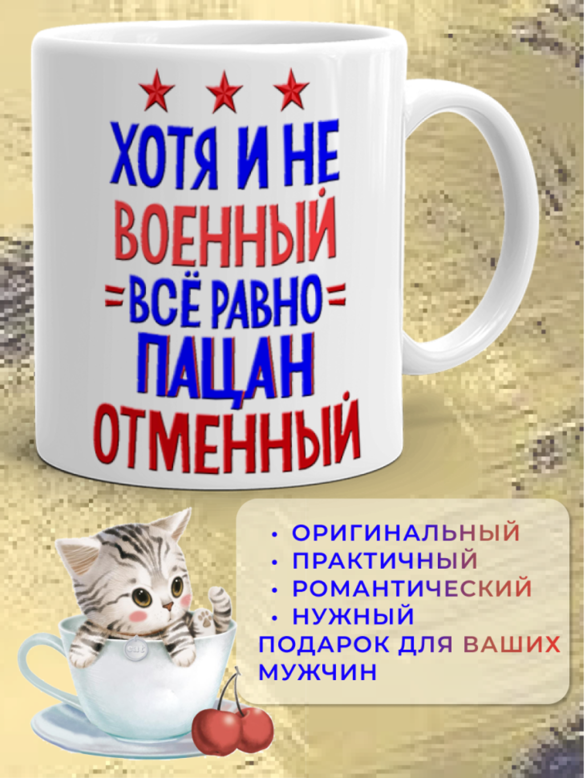 Кружка керамическая подарок для настоящих МУЖЧИН