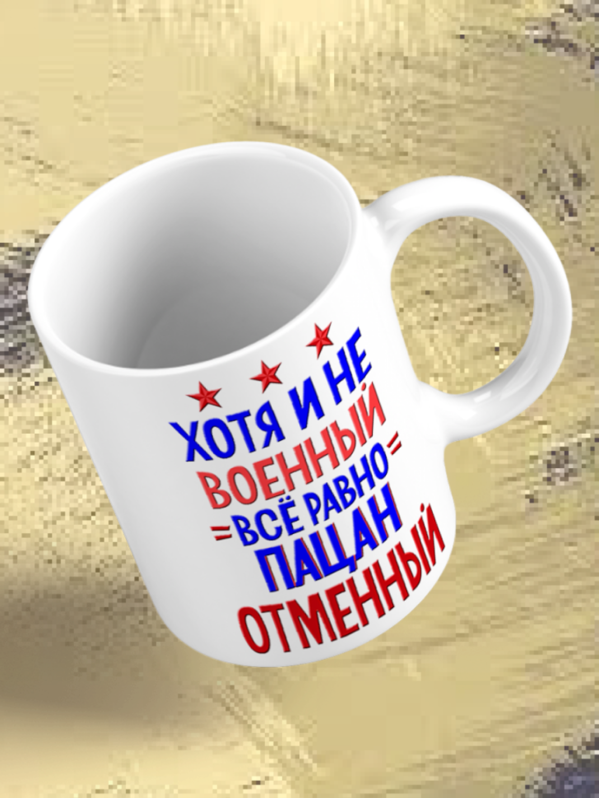 Кружка керамическая подарок для настоящих МУЖЧИН