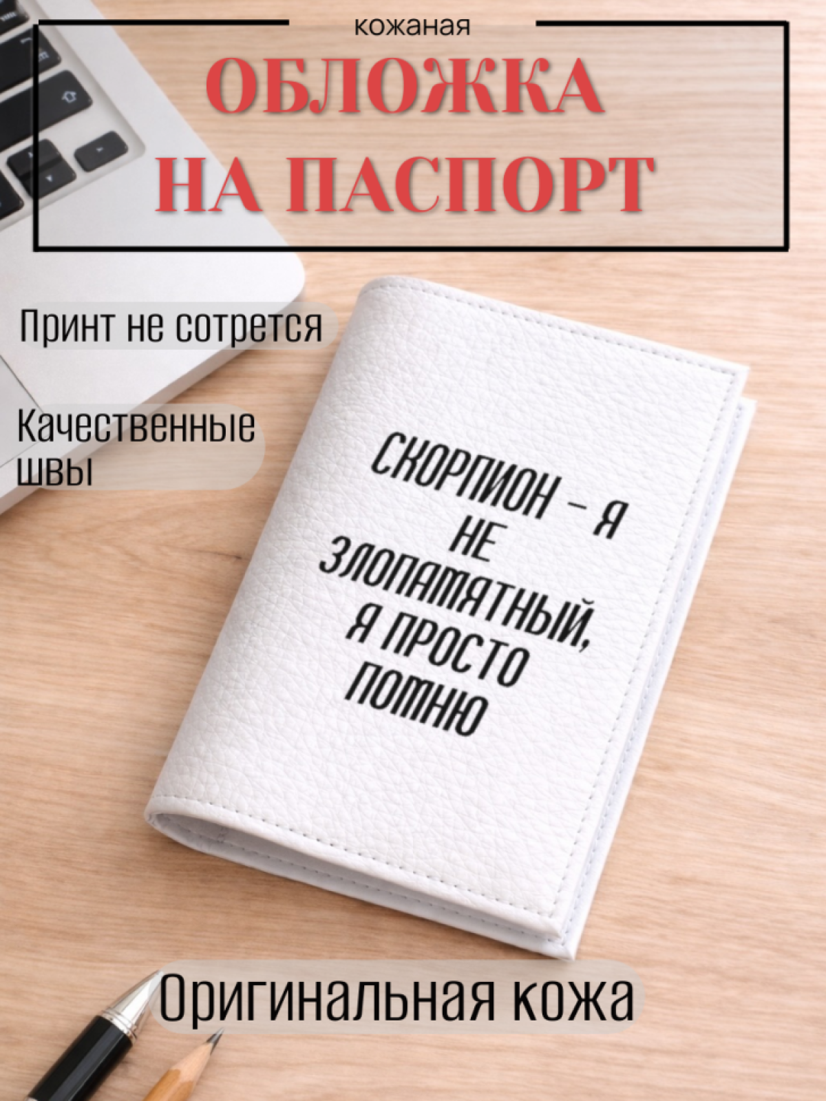 Обложка для паспорта СКОРПИОН — я не злопамятный, я просто…