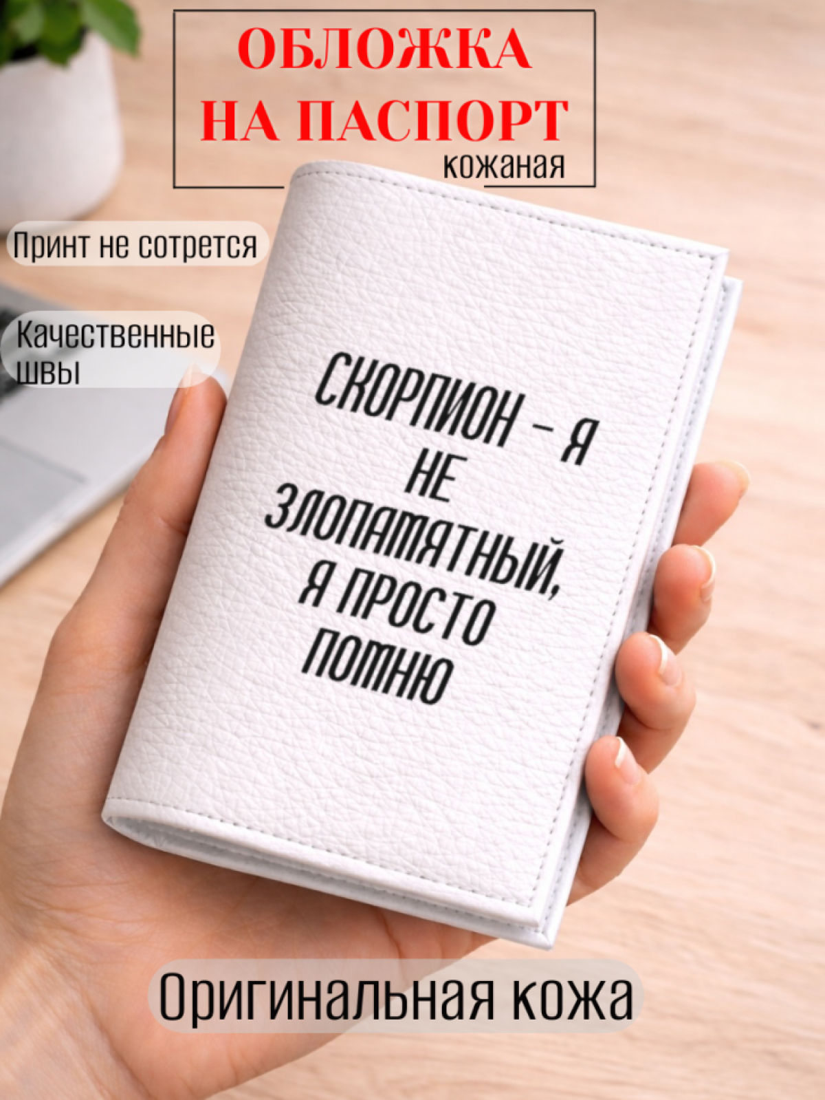 Обложка для паспорта СКОРПИОН — я не злопамятный, я просто…