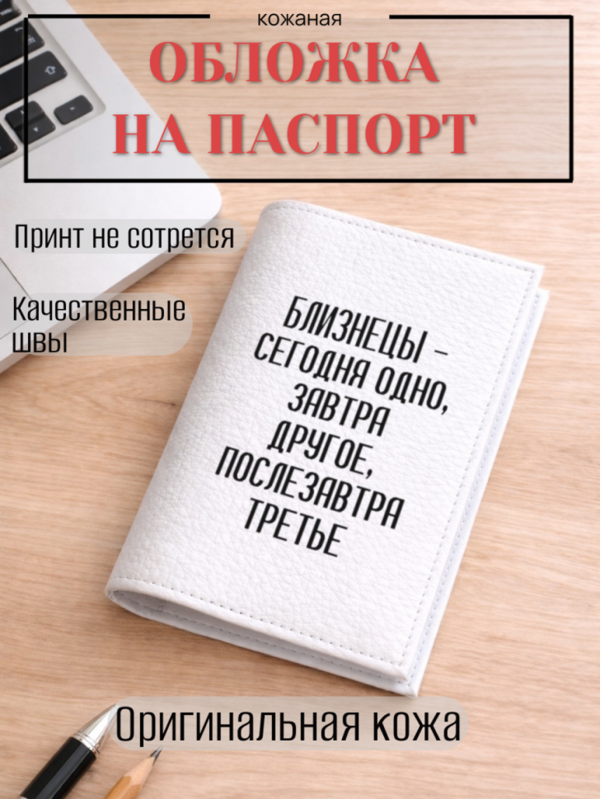 Обложка для паспорта БЛИЗНЕЦЫ — сегодня одно, завтра… Обложка для паспорта БЛИЗНЕЦЫ — сегодня одно, завтра…