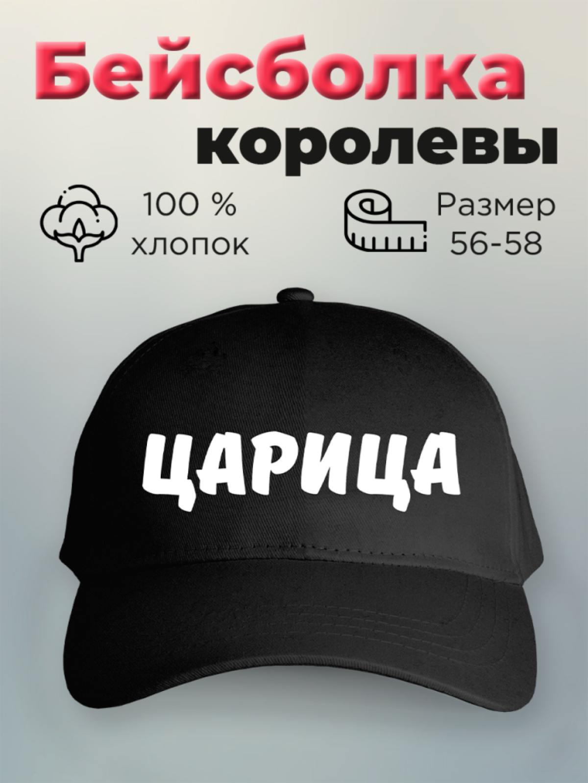 Бейсболка женская с принтом Царица