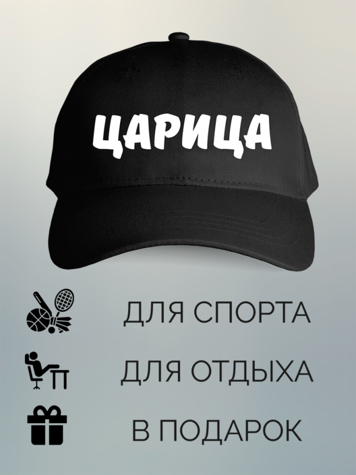 Бейсболка женская с принтом Царица