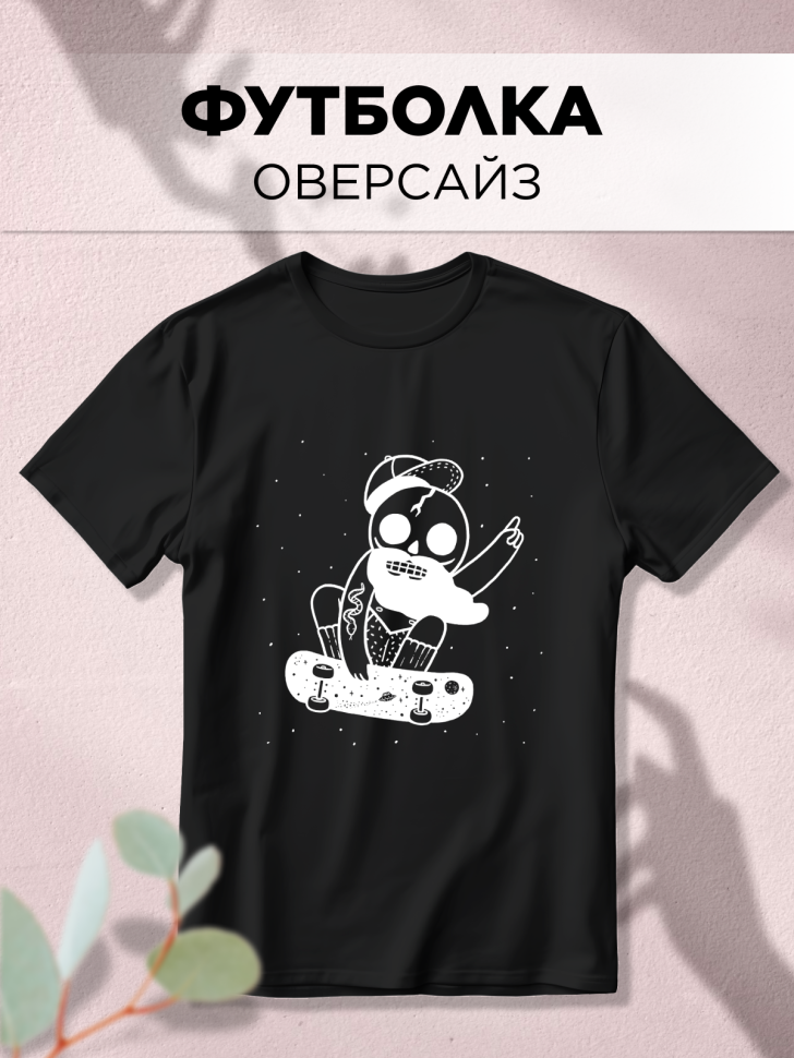 Футболка оверсайз универсальная с принтом Скейт Футболка оверсайз универсальная с принтом Скейт
