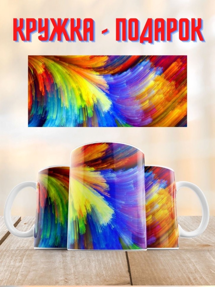 Кружка с принтом абстракция Цвет чашка керамика для чая кофе