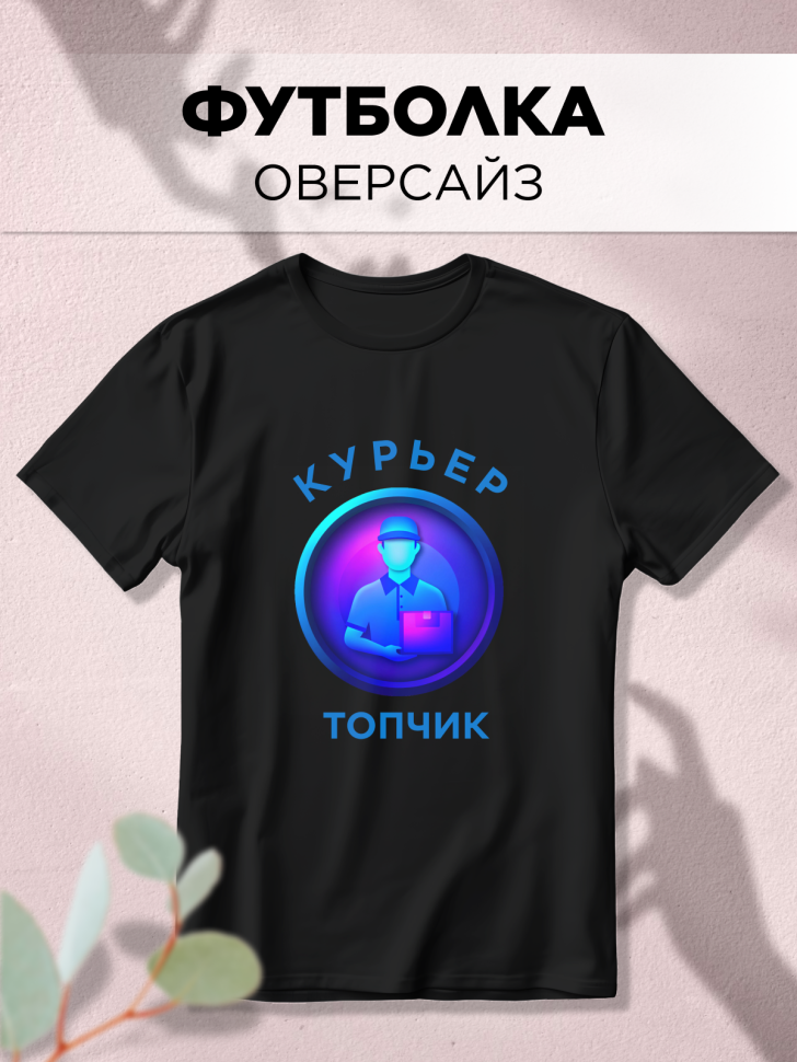 Футболка оверсайз с принтом Курьер топчик черная Футболка оверсайз с принтом Курьер топчик черная
