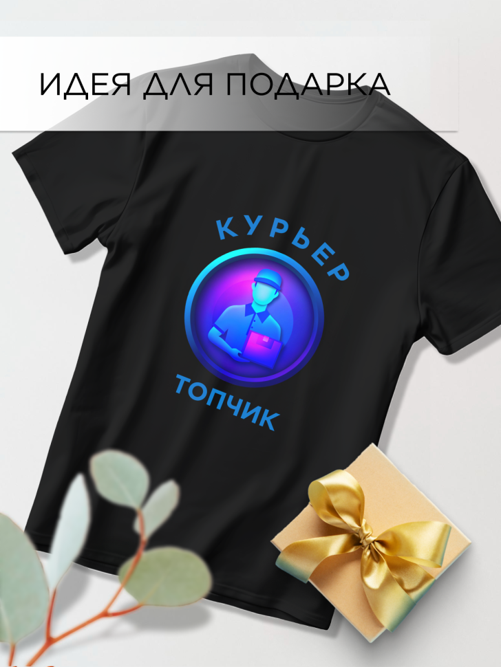 Футболка оверсайз с принтом Курьер топчик черная