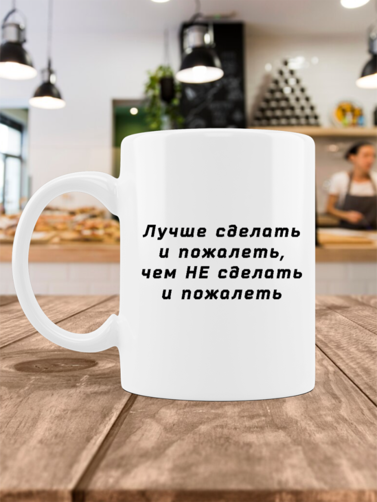 Кружка с надписью Лучше сделать