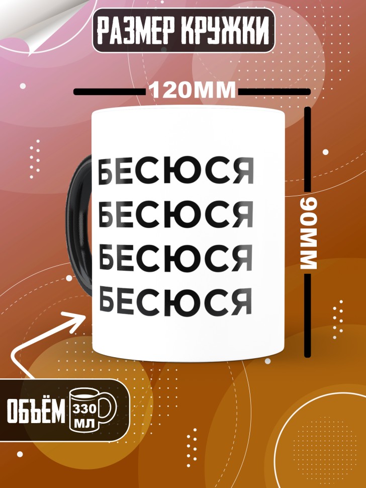 Кружка хамелеон с надписью Бесюся прикольная