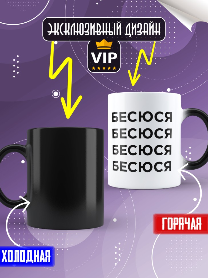 Кружка хамелеон с надписью Бесюся прикольная