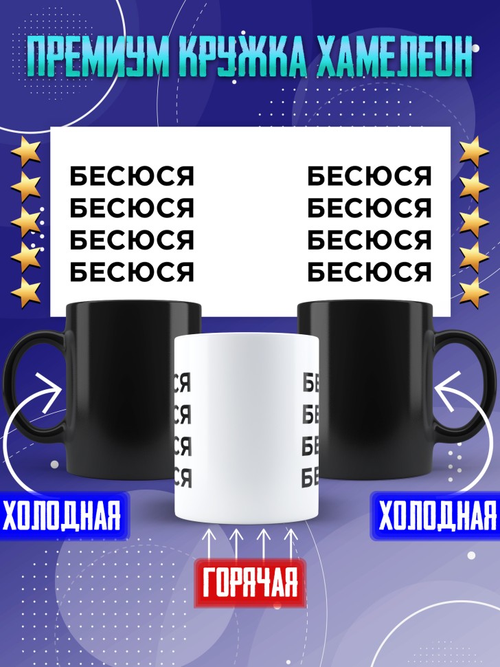 Кружка хамелеон с надписью Бесюся прикольная