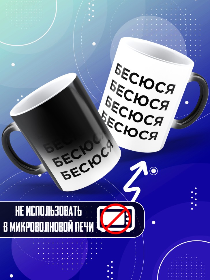Кружка хамелеон с надписью Бесюся прикольная