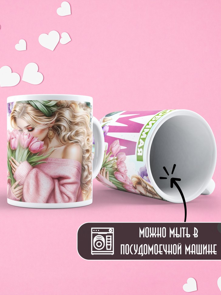 Кружка Самая любимая мама в мире 