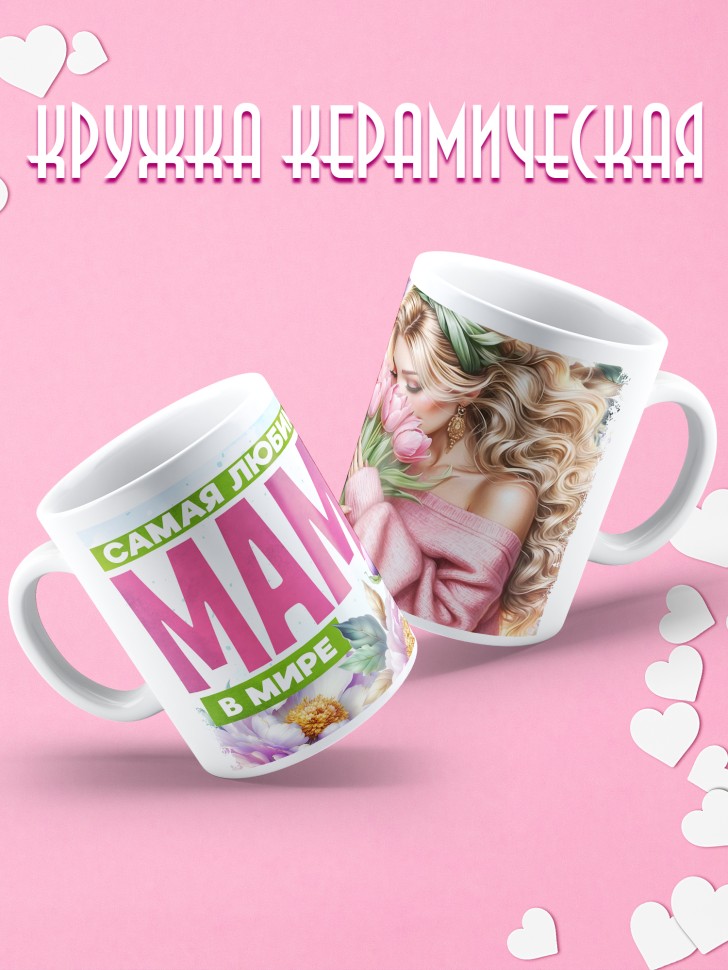 Кружка Самая любимая мама в мире 