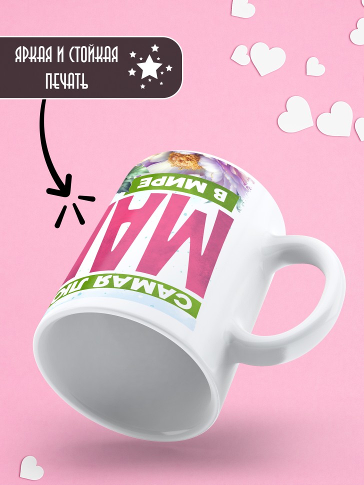 Кружка Самая любимая мама в мире 