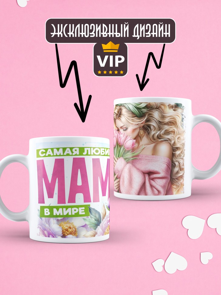 Кружка Самая любимая мама в мире 