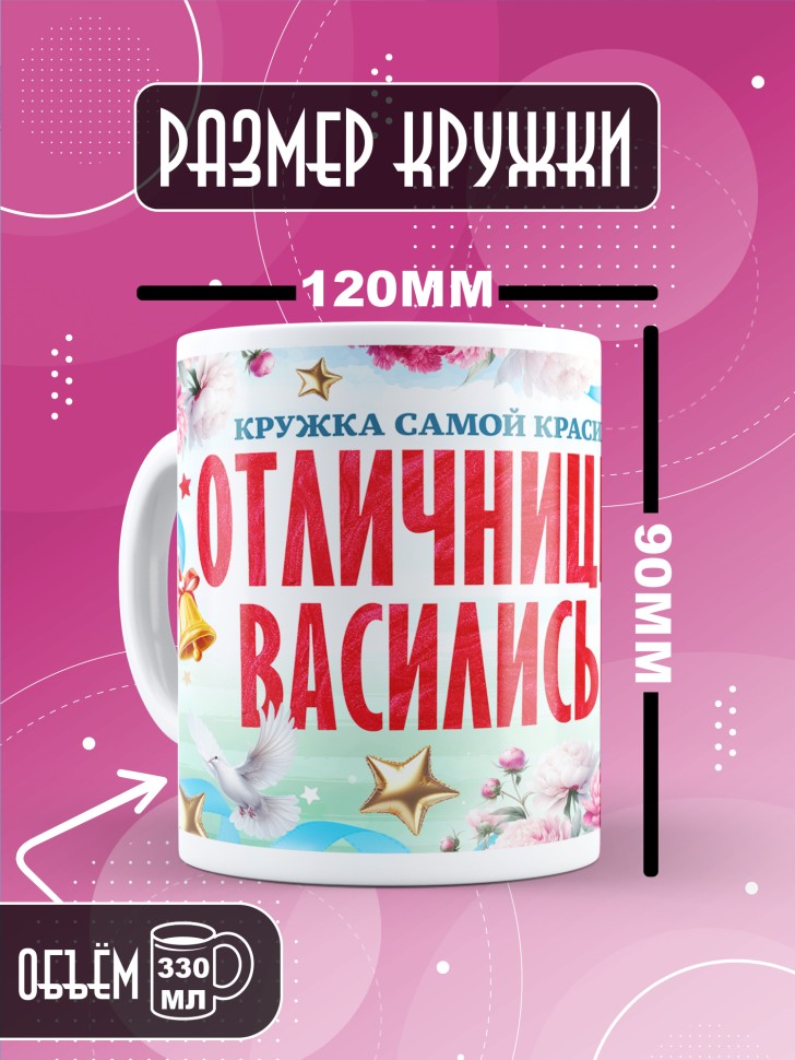 Кружка именная для школьницы Василисы