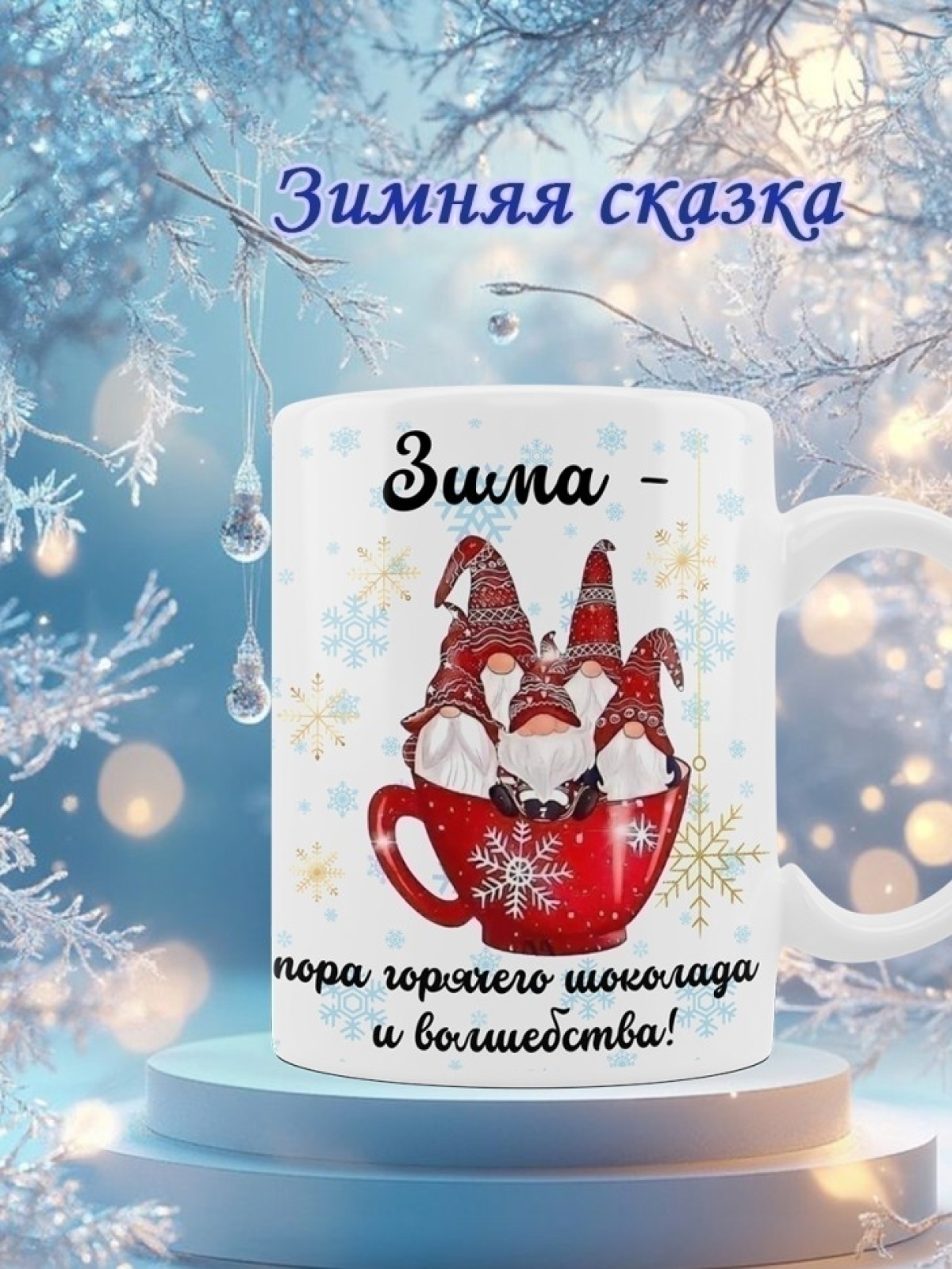 Кружка новогодняя подарочная гномы в чашке