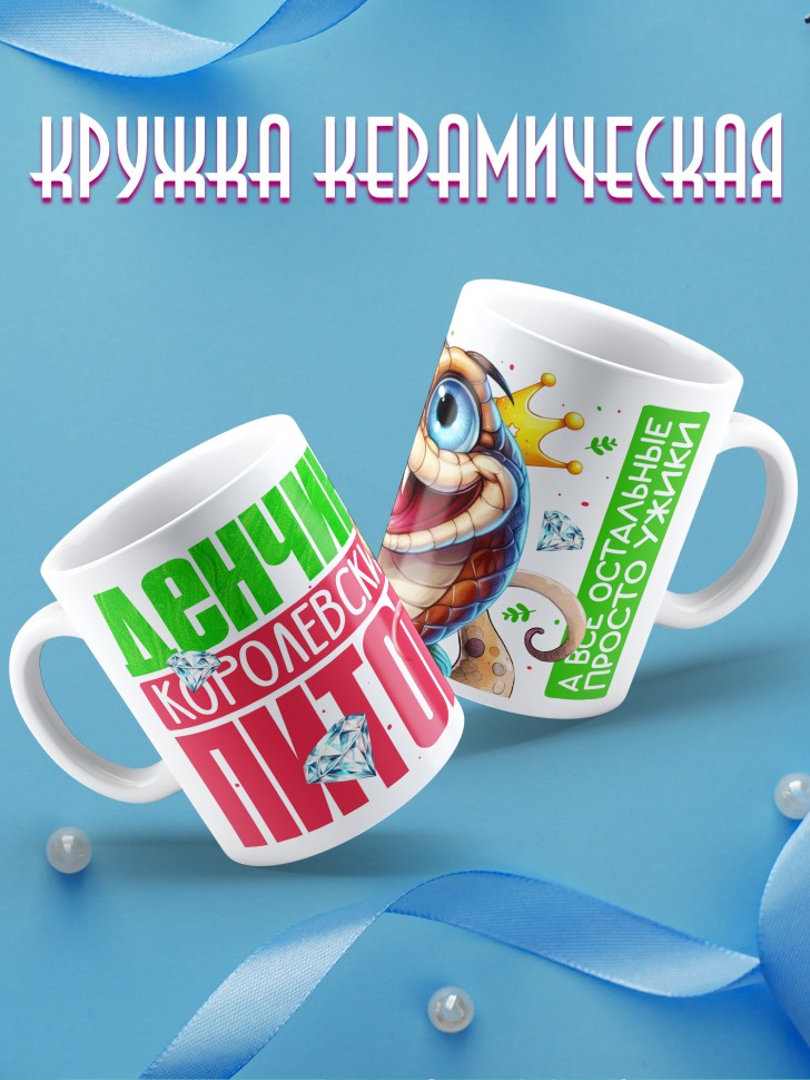 Кружка новогодняя именная Денчик королевский питон 