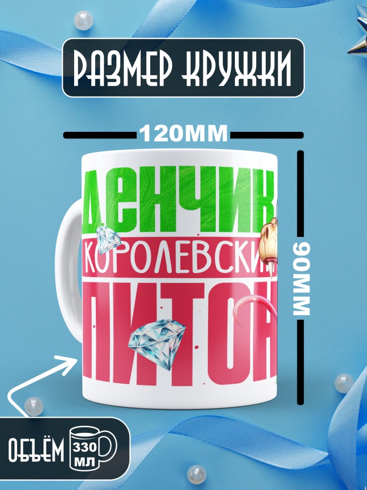 Кружка новогодняя именная Денчик королевский питон 