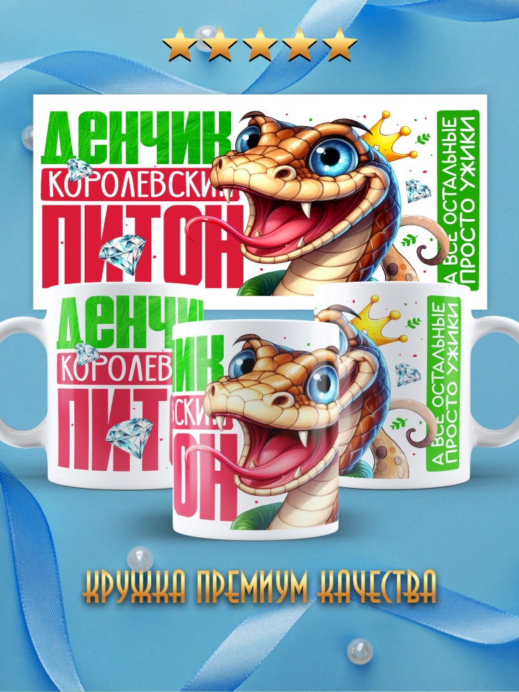 Кружка новогодняя именная Денчик королевский питон 
