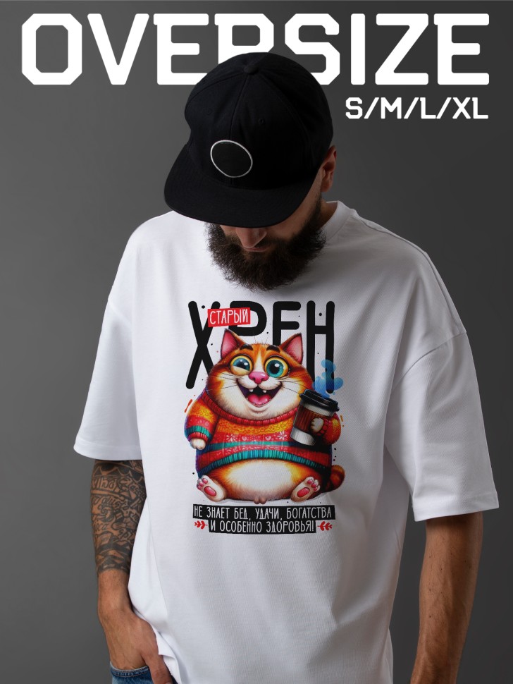 Футболка оверсайз мужчине с прикольной надписью