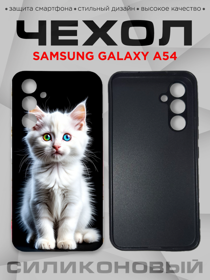 Чехол для смартфона Samsung GALAXY A54 силиконовый Чехол для смартфона Samsung GALAXY A54 силиконовый