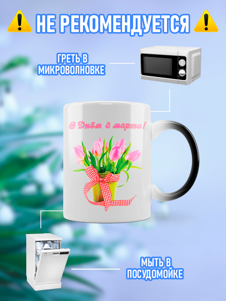 Кружка хамелеон подарочная на 8 марта