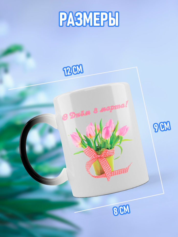 Кружка хамелеон подарочная на 8 марта