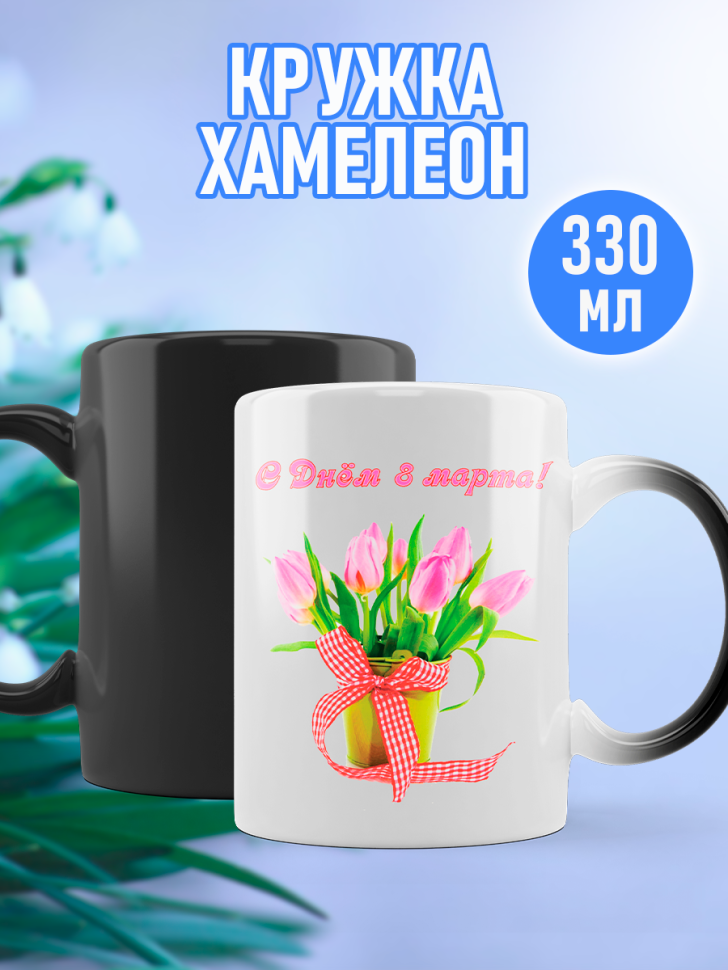 Кружка хамелеон подарочная на 8 марта