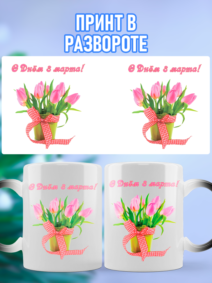 Кружка хамелеон подарочная на 8 марта