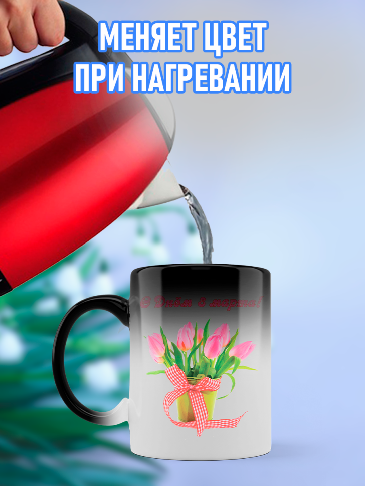 Кружка хамелеон подарочная на 8 марта