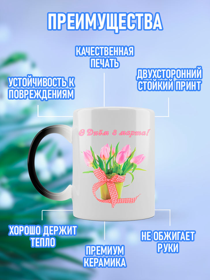 Кружка хамелеон подарочная на 8 марта