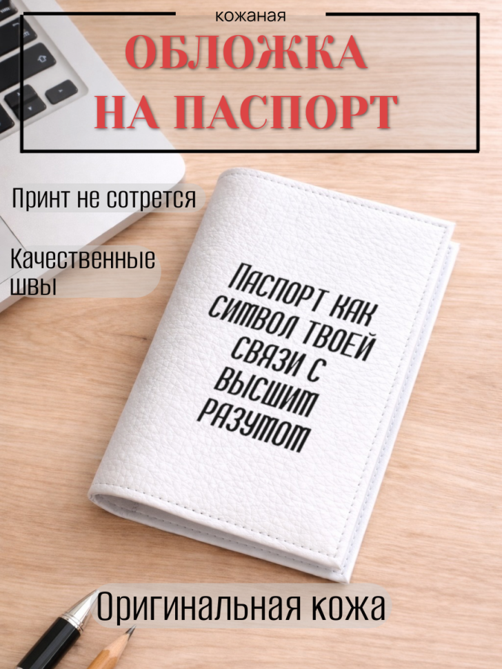 Обложка для паспорта Паспорт как символ твоей связи с…