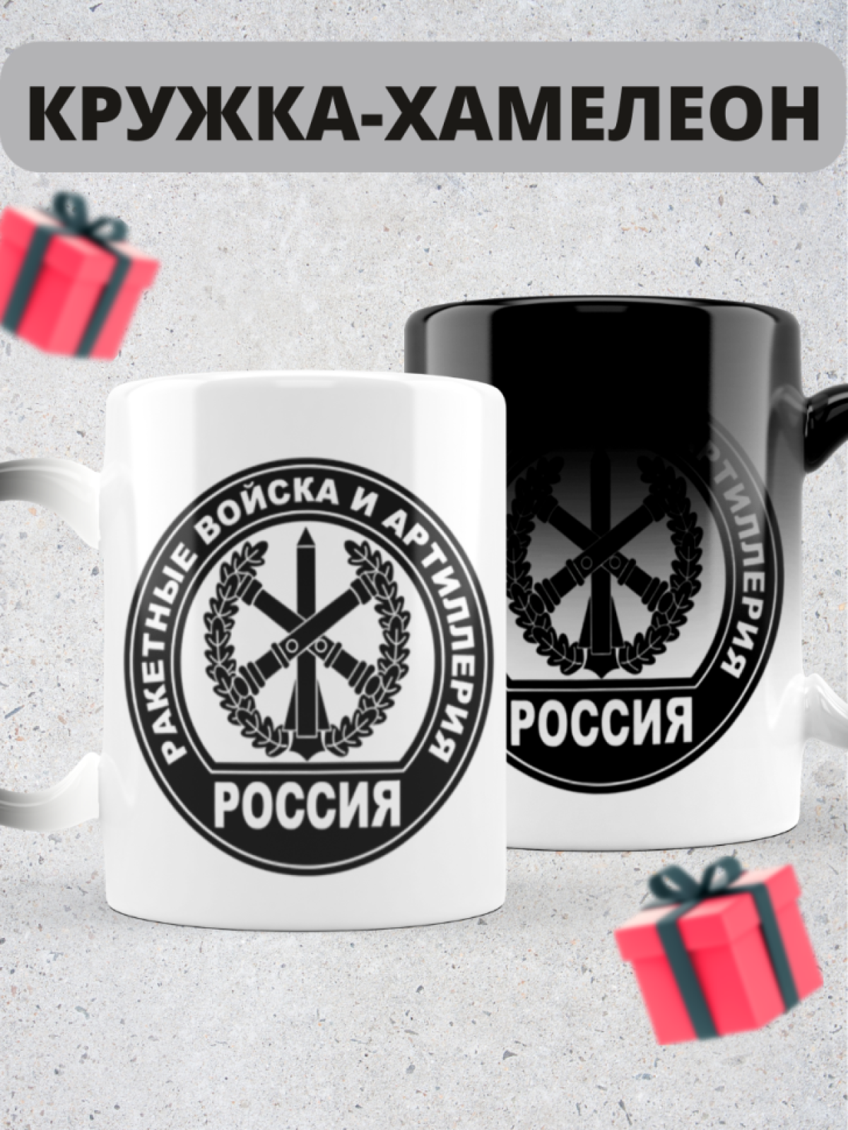 Кружка хамелеон на день ракетных войск и артиллерии дедушке