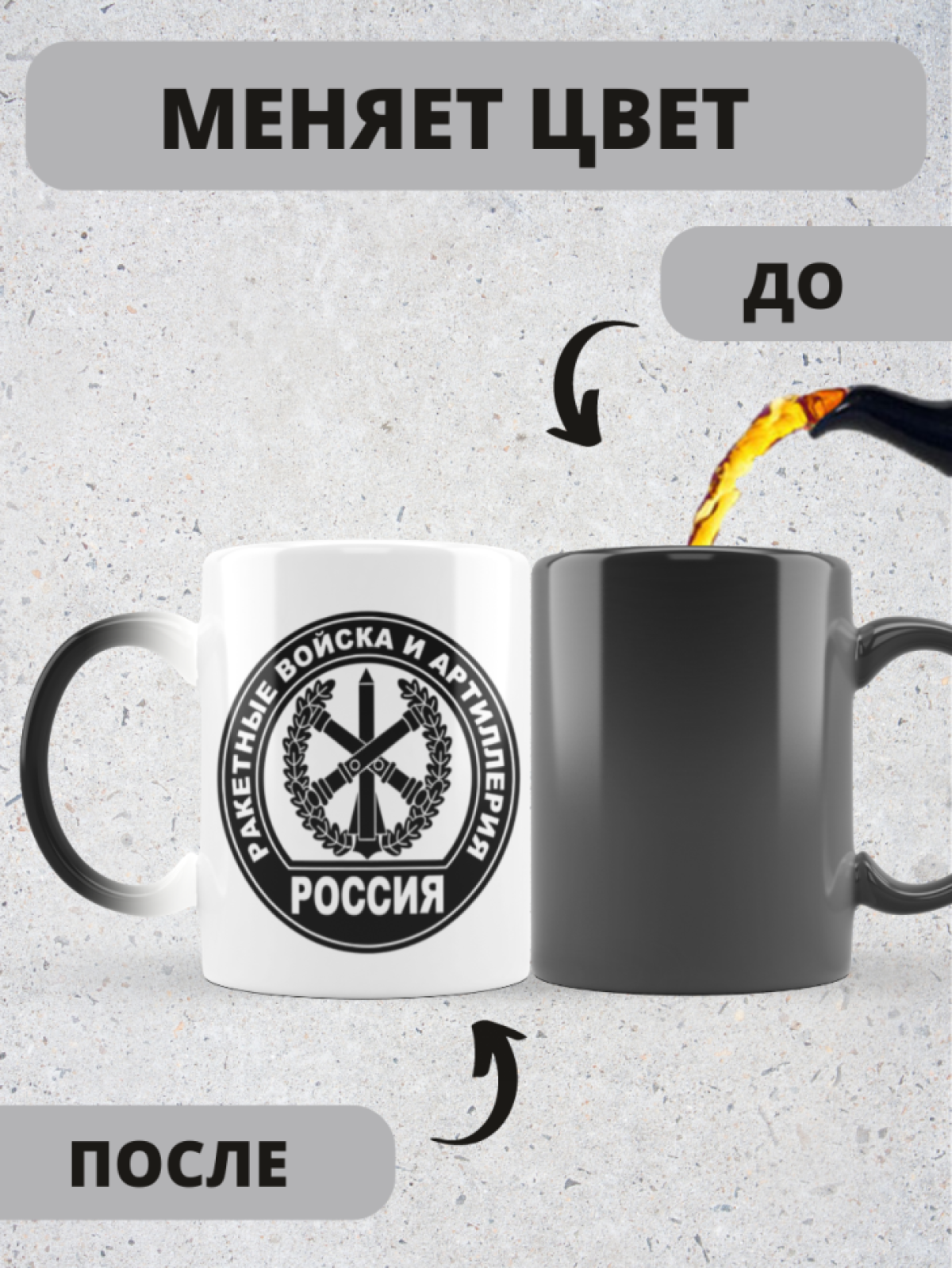 Кружка хамелеон на день ракетных войск и артиллерии дедушке