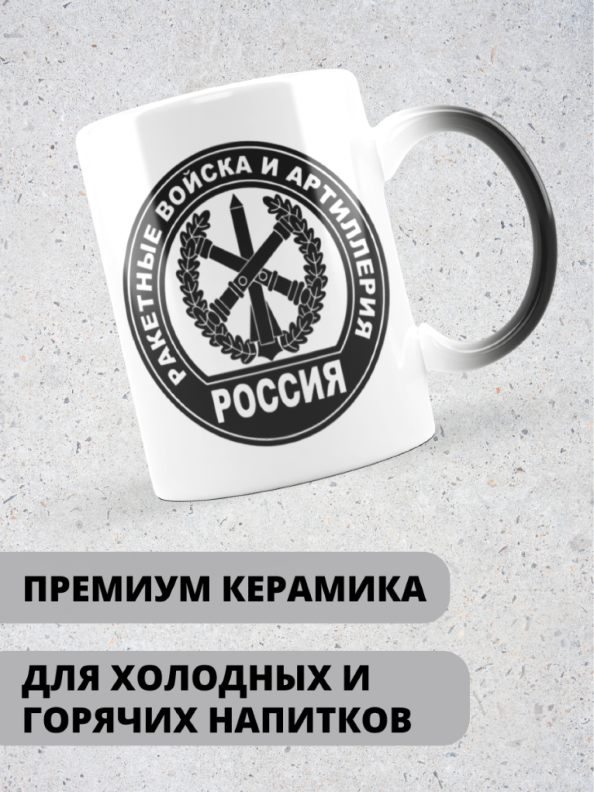 Кружка хамелеон на день ракетных войск и артиллерии дедушке