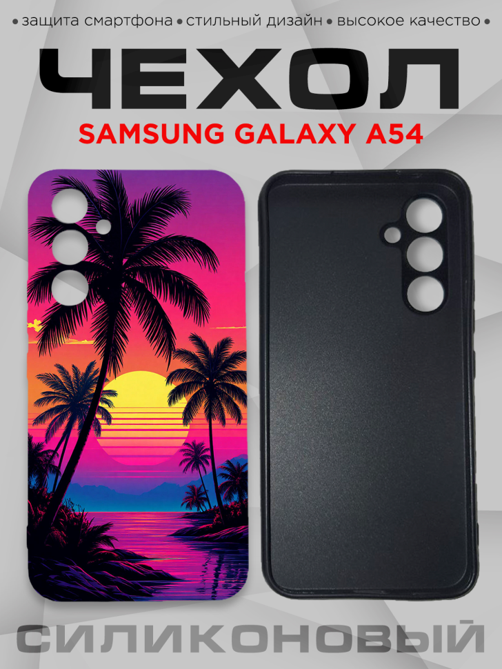 Чехол для смартфона Samsung GALAXY A54 с принтом 
