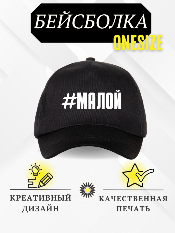 Бейсболка кепка с надписью #Малой