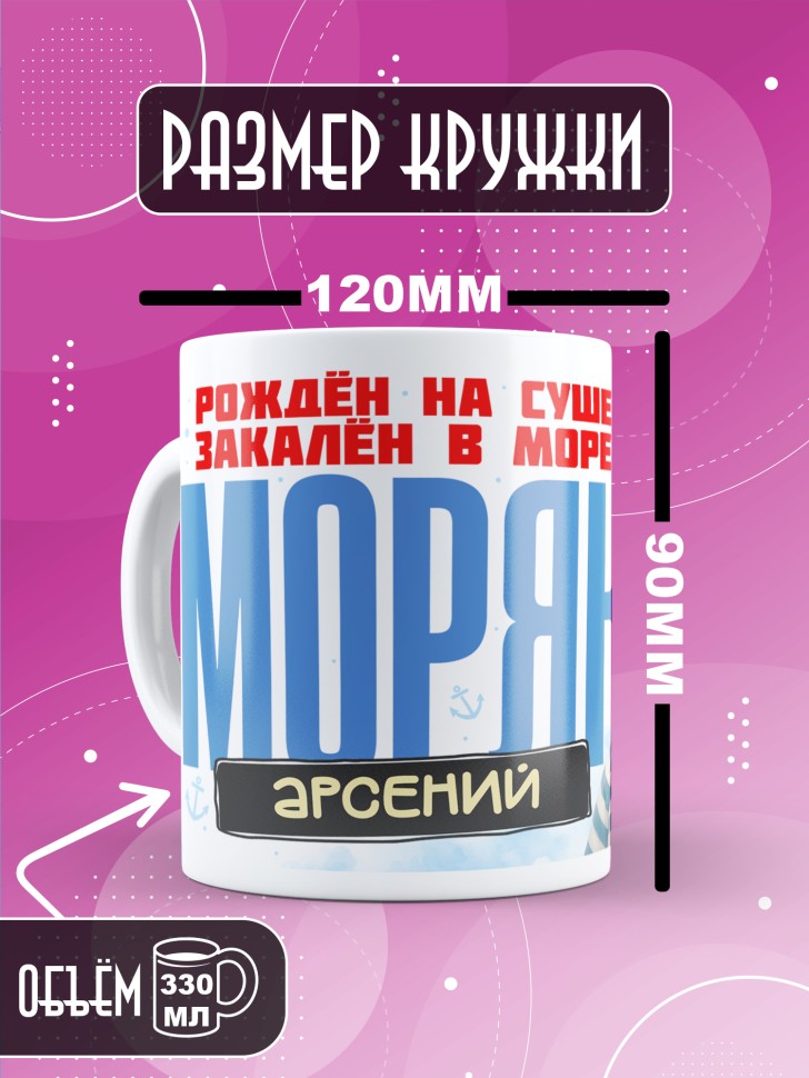 Кружка на день военно-морского флота Арсению