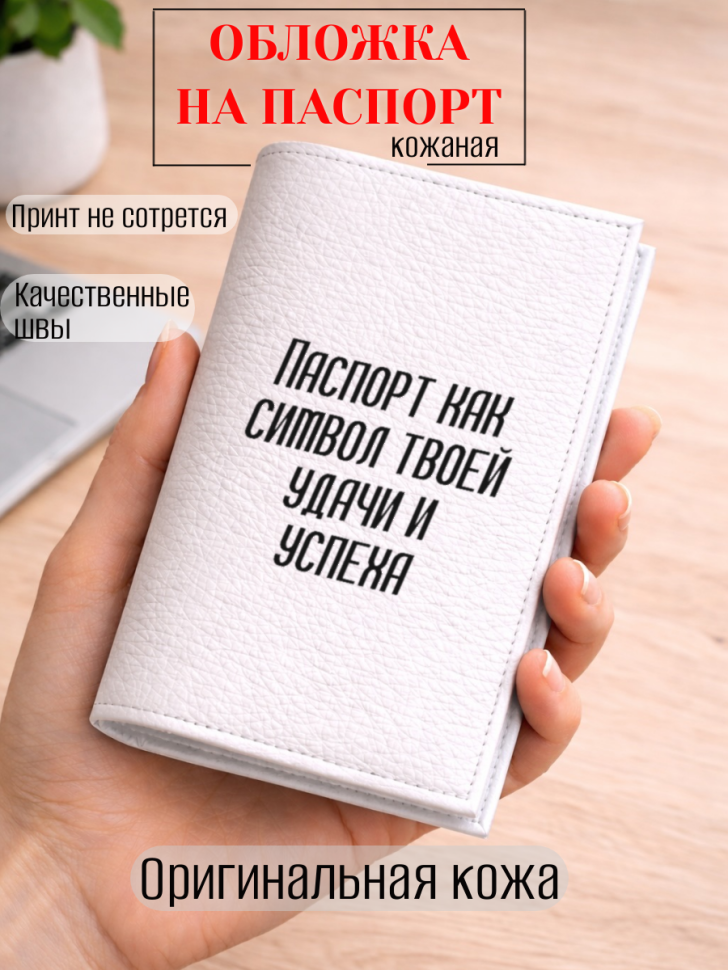 Обложка для паспорта Паспорт как символ твоей удачи и успеха
