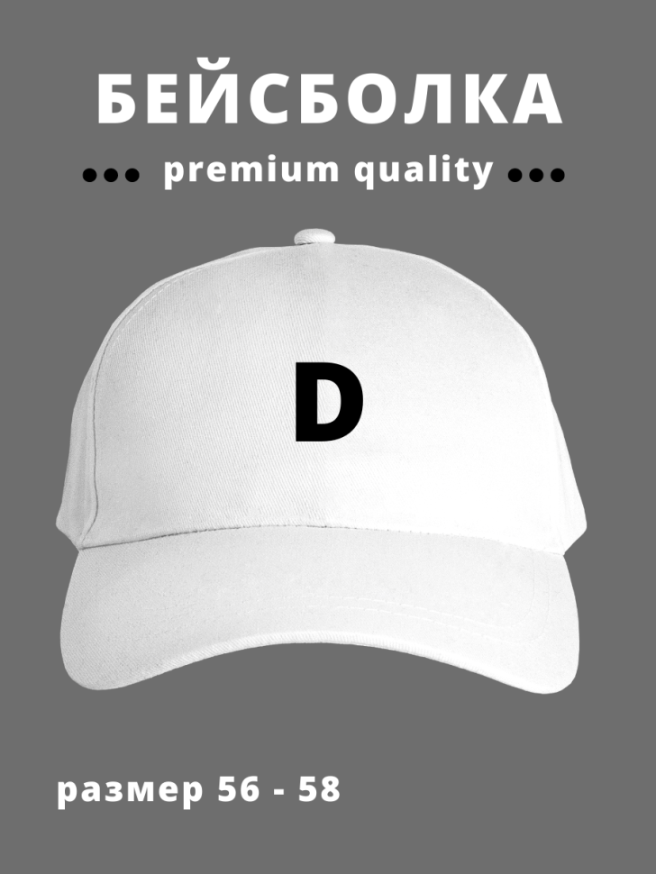Бейсболка мужская женская кепка в подарок буква Д Бейсболка мужская женская кепка в подарок буква Д