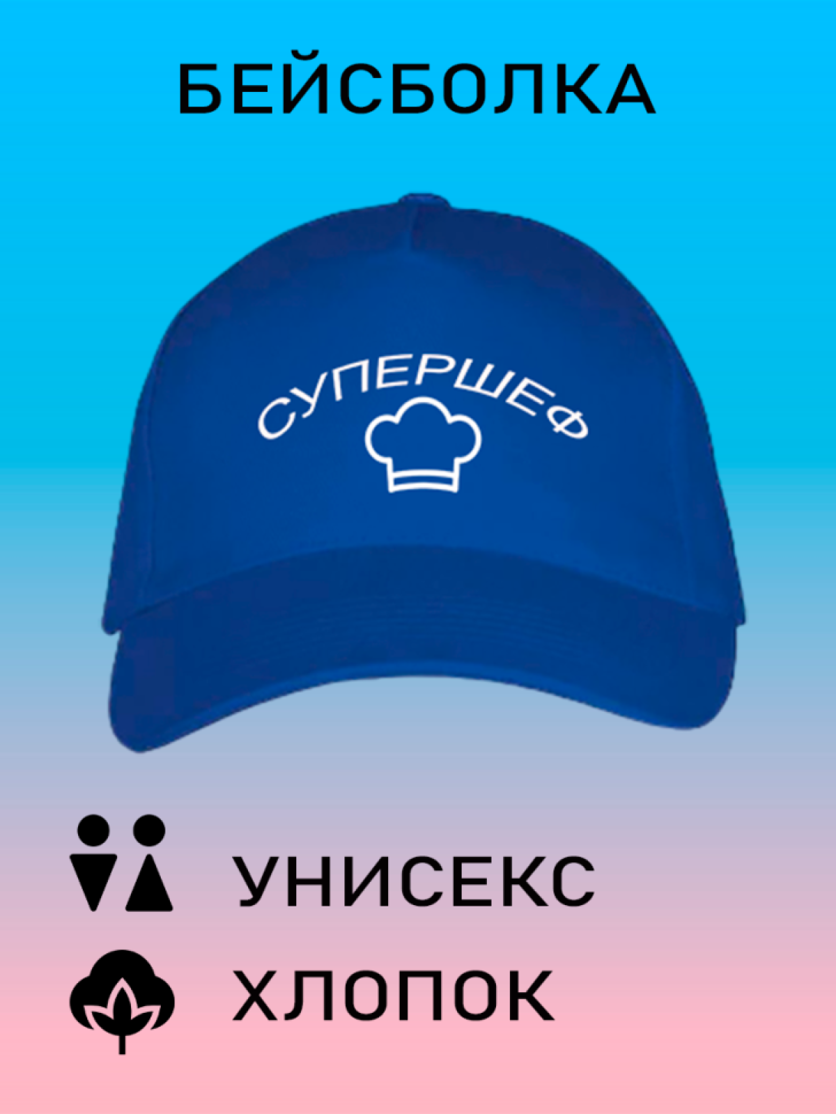 Бейсболка женская белая кепка мужская черная с принтом Супер