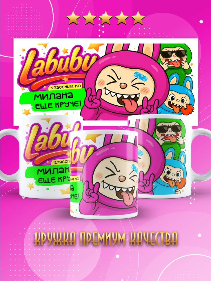 Кружка с прикольным принтом Лабубу в подарок Милане