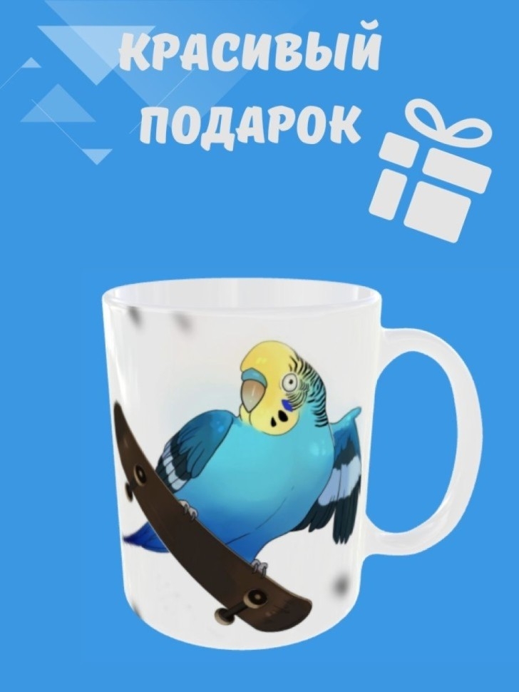 Кружка для чая, Кружка керамическая, Попугай на скейте стиль