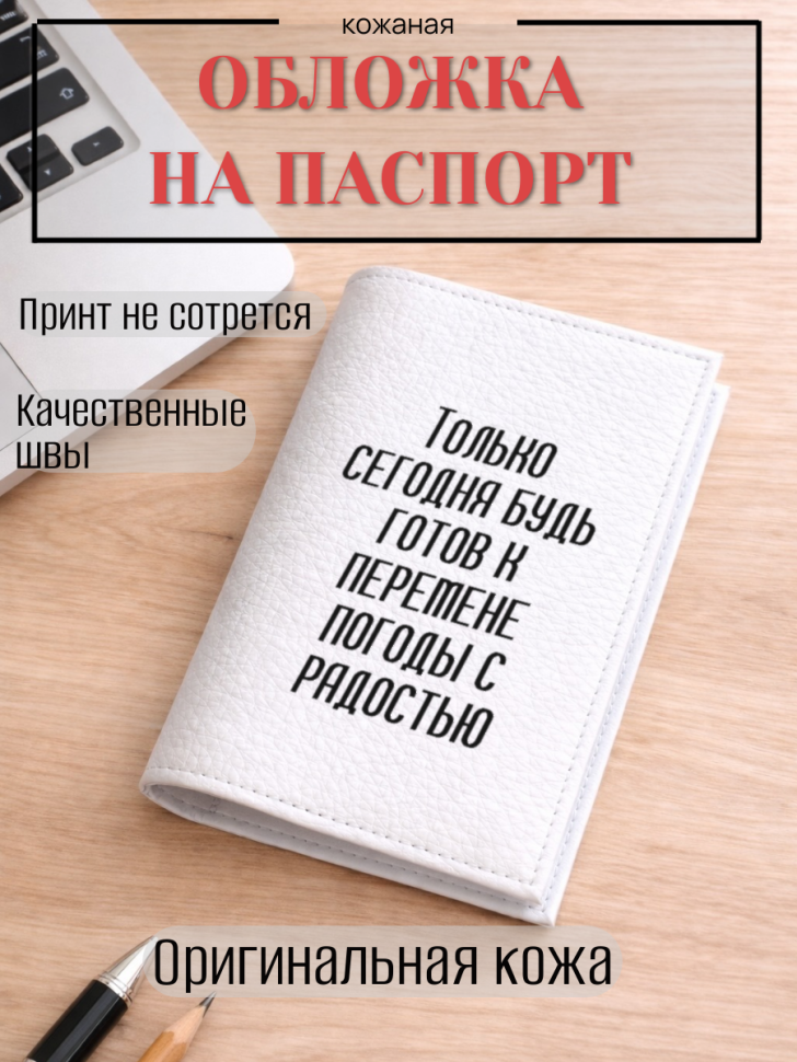Обложка для паспорта Только сегодня будь готов к перемене…