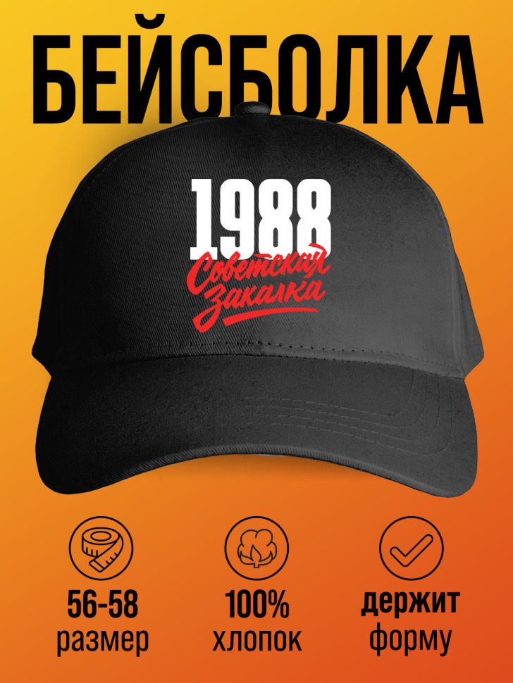Бейсболка с надписью советская закалка 1988