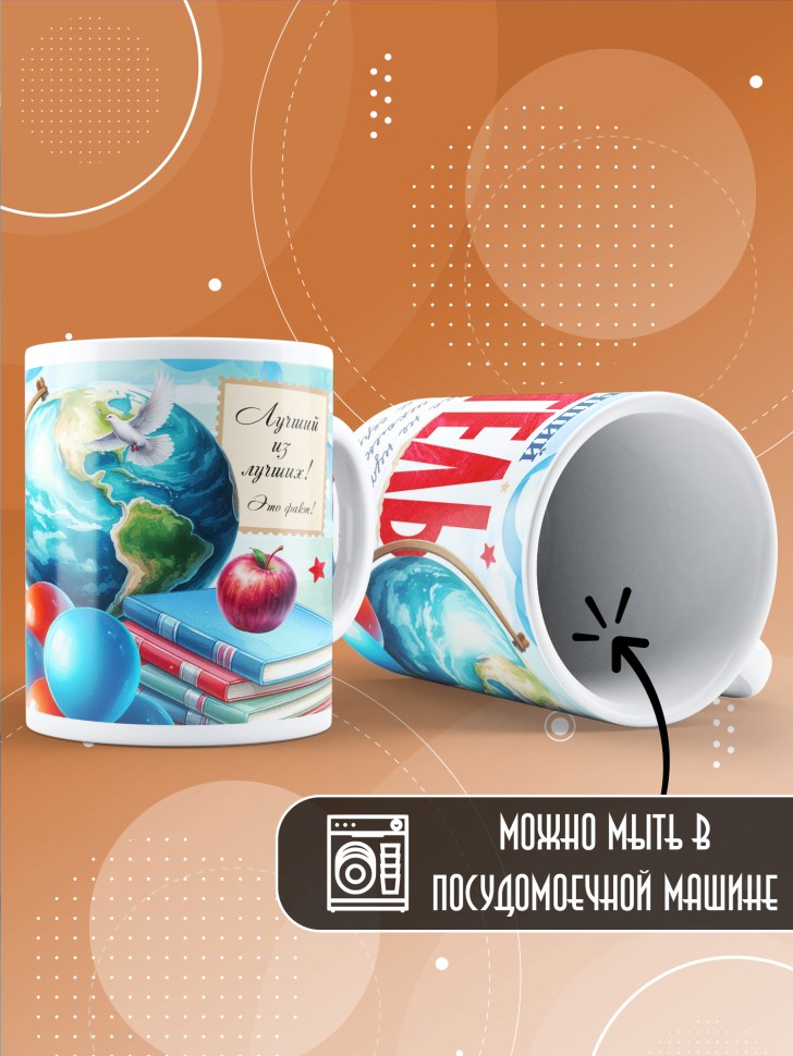 Кружка с принтом учителю в подарок