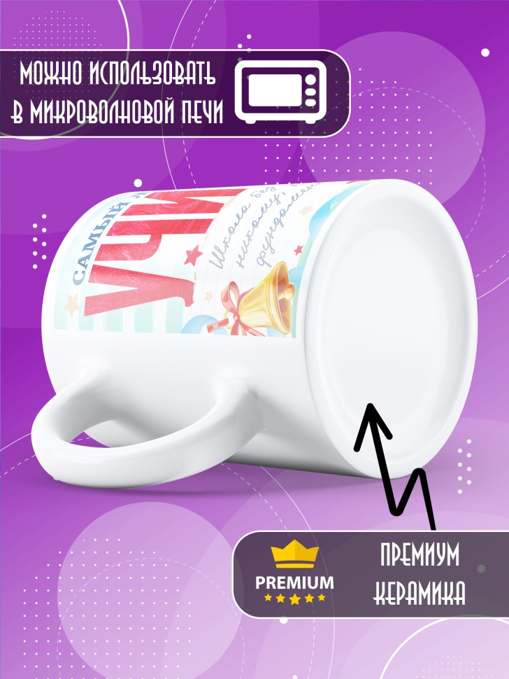 Кружка с принтом учителю в подарок